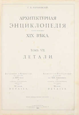 [Редкость]. Барановский Г.В. Архитектурная энциклопедия второй половины XIX века. [В 7 т.]. Т. 1—7. СПб.: Ред. журн. «Строитель», 1902—1908.